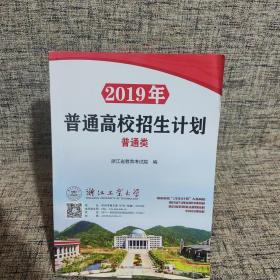 2019年普通高校招生计划 普通类