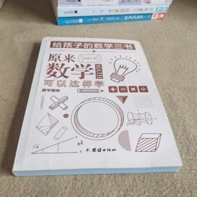 原来数学可以这样学：马先生谈算学数学趣味数学的园地（套装全三册）