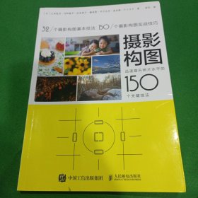 摄影构图 迅速提升照片水平的150个关键技法