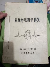 临床心电图学讲义  1979年莒县卫生局油印本讲义