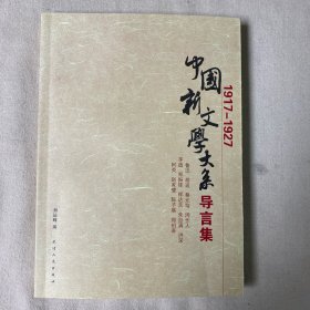 收藏佳品  中国新文学大系导言集 (1917-1927)    编者用毛笔题字签名钤印本     全新未翻阅