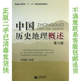 二手正版中国历史地理概述 邹逸麟著 上海教育出版社