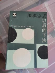 围棋定式  以后的下法  G