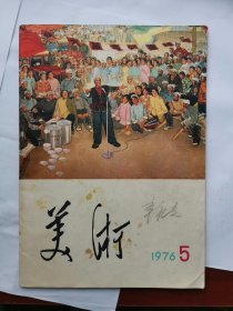 美术1976年第五期，1976年第5期