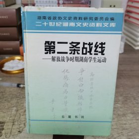 第二条战线:解放战争时期湖南学生运动