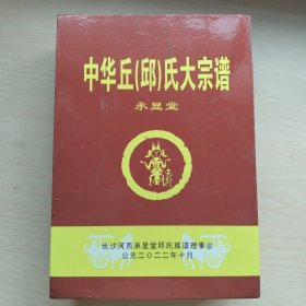 中华丘(邱)氏大族谱承显堂支谱(卷首卷二)