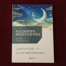不完美的世界里，我们要学会适可而止