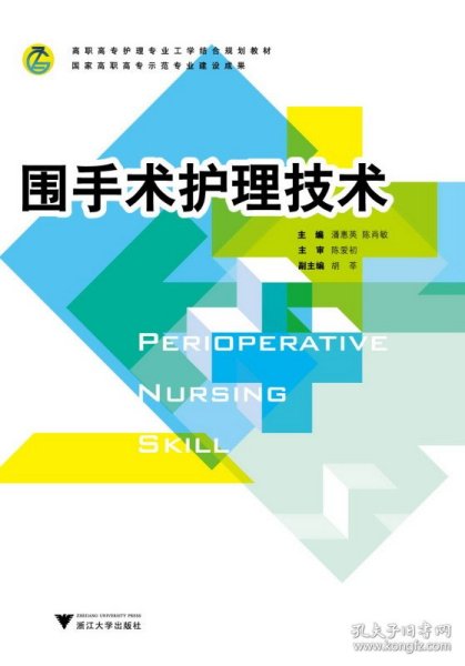 高职高专护理专业工学结合规划教材：围手术护理技术