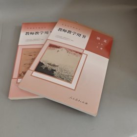 普通高中教科书（教师教学用书）：语文 必修（上下册 含光盘未使用）