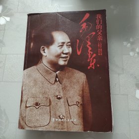 我们的父亲毛泽东