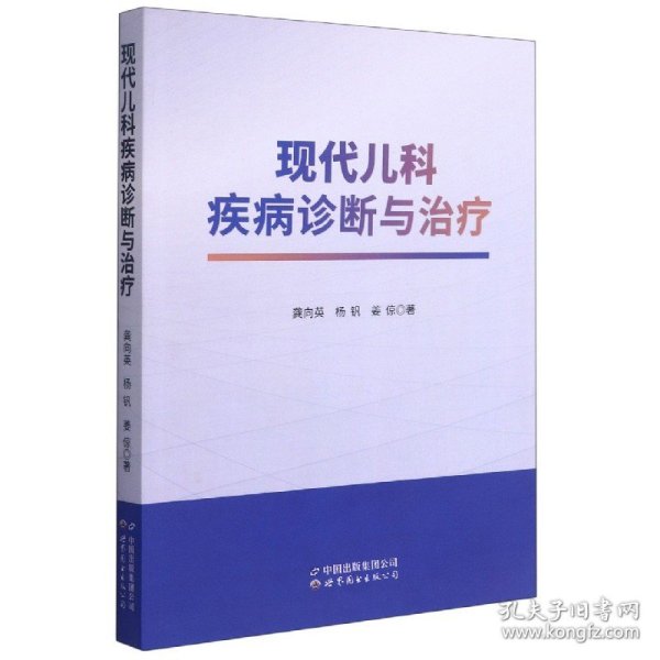 现代儿科疾病诊断与治疗 龚向英//杨钒//姜倞|责编:曹桔方 9787519278694 世界图书出版公司