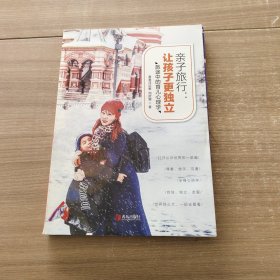 亲子旅行:让孩子更独立 旅途中的育儿心理学