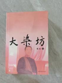 大染坊