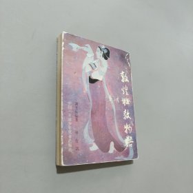 敦煌佛經(jīng)故事