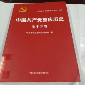 中国共产党重庆历史. 渝中区卷