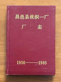 昌邑县丝织一厂厂志 1956-1985