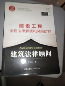 建筑法律顾问：建设工程全程法律解读和风险防控