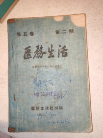《医务生活》第五卷第二期