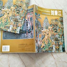 当代名家现代重彩画精品：刘秉江