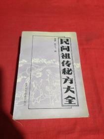 民间祖传秘方大全