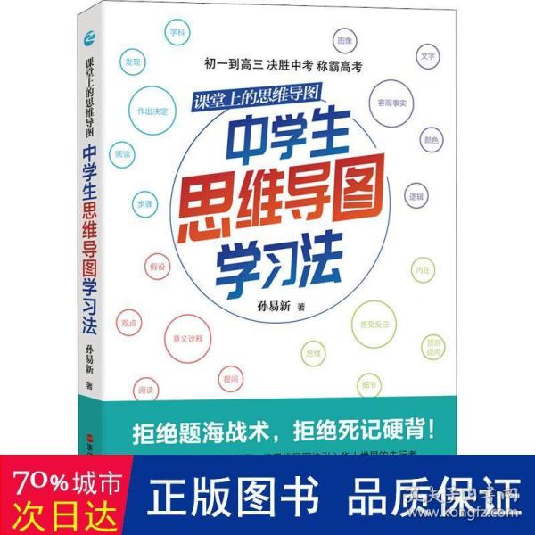 课堂上的思维导图·中学生思维导图学习法