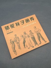 骆驼祥子画传：老舍名著的形象解读