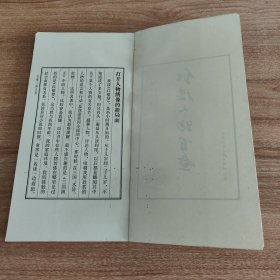 红楼人物百图（1983.12一版一印，105图，126页，绘者戴敦邦是上海交通大学人文学院教授，中国国画大师，现为文学艺术系教授，中国美术家协会会员，美协上海分会理事，中国道教协会咨议委员、上海市道教协会副会长，中国当代工笔画会理事，中国连环画研究会理事。擅长工笔人物画和连环画，多以古典题材及古装人物入画。英文版《红楼梦》插图、《西厢记》条屏、《逼上梁山》获1980年全国连环画创作二等奖。）