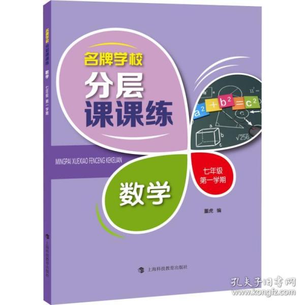 名牌学校分层课课练 数学 七年级第一学期