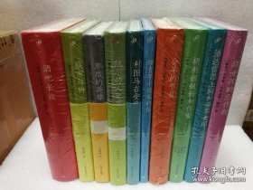 略萨作品 （全10册合售） 酒吧长谈、胡利娅姨妈和作家、潘达雷昂上尉和劳军女郎、坏女孩的恶作剧、给青年小说家的信、公羊的节日、城市与狗、利图马在安地斯山、凯尔特人之梦、卑微的英雄