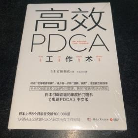 高效 PDCA 工作术