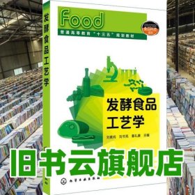 發(fā)酵食品工藝學(xué) 劉素純 劉書亮 秦禮康 化學(xué)工業(yè)出版社2019年版 9787122331298
