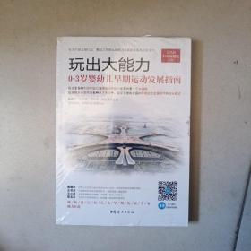 玩出大能力 0－3岁婴幼儿早期运动发展指南（全新塑封）