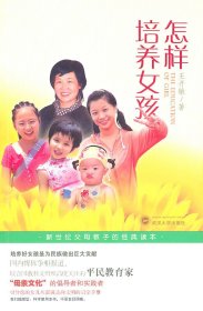 正版現(xiàn)貨怎樣培養(yǎng)女孩王開敏9787307078611新華倉庫多倉直發(fā)