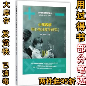 小学数学教育系列教材：小学数学核心概念教学研究（第二版）