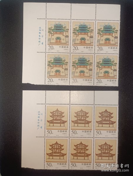 邮票1996-15 经略台真武阁 厂铭六连