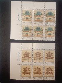 邮票1996-15 经略台真武阁 厂铭六连