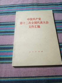 中国共产党第十二次全国代表大会文件汇编