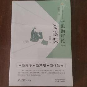 《论语释读》阅读课/整本书阅读与研讨丛书《论语释读》