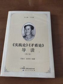 《实践论》《矛盾论》导读（增订版）