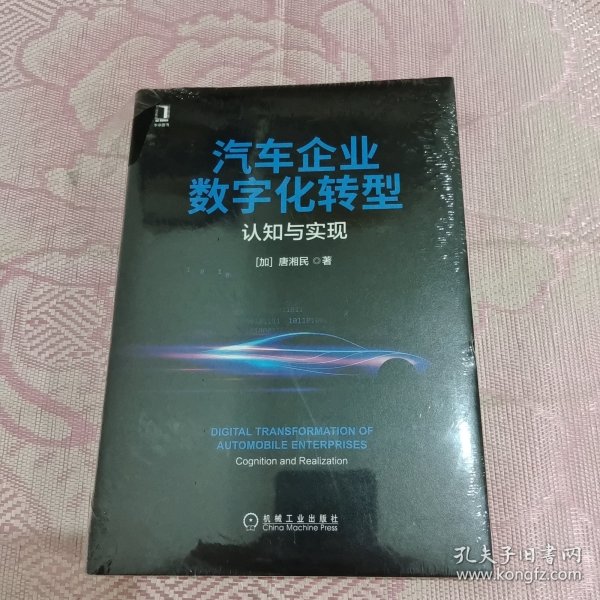 汽车企业数字化转型：认知与实现