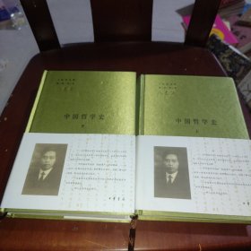 中国哲学史（全二册）