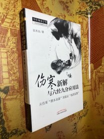 中医师承学堂·伤寒新解与六经九分应用法：从伤寒“溯本求源”到临证“执简驭繁”