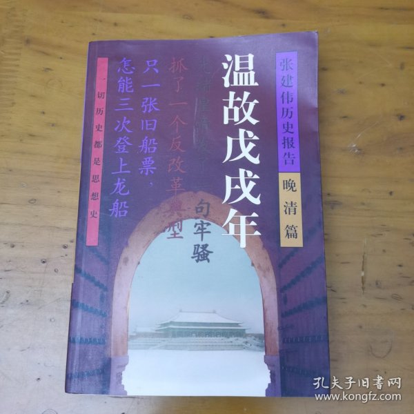 温故戊戌年：张建伟历史报告 晚清篇