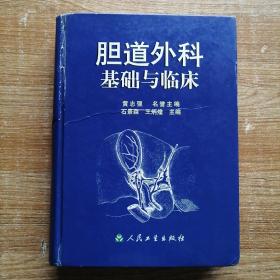 胆道外科基础与临床（主编签名钤印本）