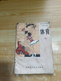 河南省试用课本 小学五年级 体育 下册