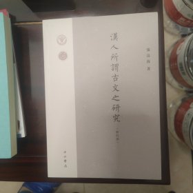 漢人所谓古文之研究（修订版）