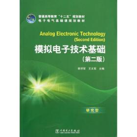 普通高等教育“十二五”规划教材·电子电气基础课规划教材：模拟电子技术基础（第2版）