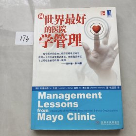 向世界最好的医院学管理