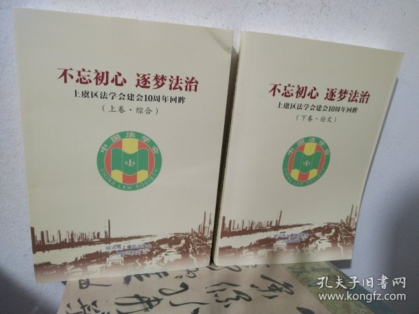 不忘初心逐梦法治－上虞区法学会建会十周年回眸