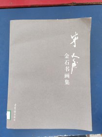 宁斧成金石书画集：汉英日文 一版一印馆藏，内页干净整洁无写划，压的变形看图，低价出售，看图